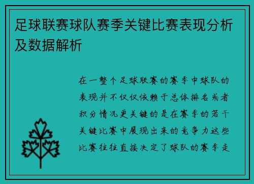 足球联赛球队赛季关键比赛表现分析及数据解析 足球联赛球队赛季关键比赛表现分析及数据解析