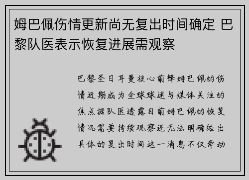 姆巴佩伤情更新尚无复出时间确定 巴黎队医表示恢复进展需观察