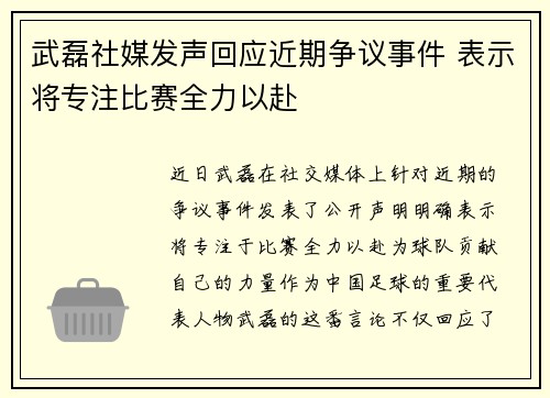 武磊社媒发声回应近期争议事件 表示将专注比赛全力以赴