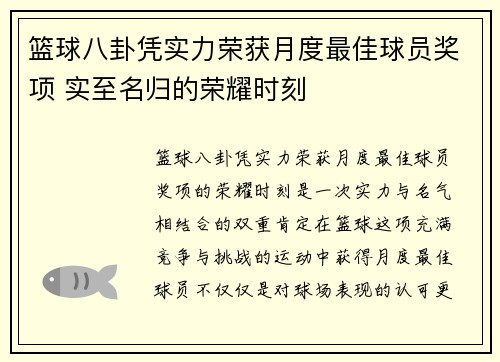篮球八卦凭实力荣获月度最佳球员奖项 实至名归的荣耀时刻