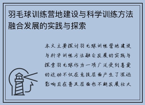 羽毛球训练营地建设与科学训练方法融合发展的实践与探索