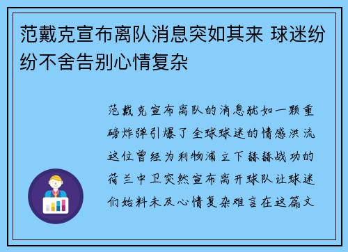 范戴克宣布离队消息突如其来 球迷纷纷不舍告别心情复杂