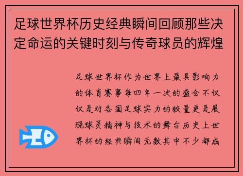 足球世界杯历史经典瞬间回顾那些决定命运的关键时刻与传奇球员的辉煌表现