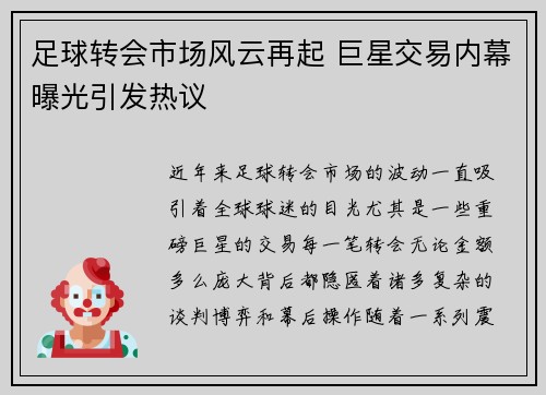 足球转会市场风云再起 巨星交易内幕曝光引发热议