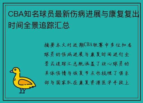 CBA知名球员最新伤病进展与康复复出时间全景追踪汇总