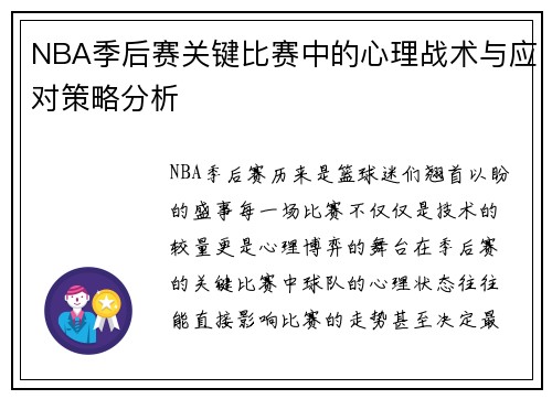 NBA季后赛关键比赛中的心理战术与应对策略分析