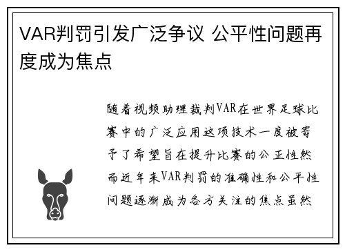 VAR判罚引发广泛争议 公平性问题再度成为焦点