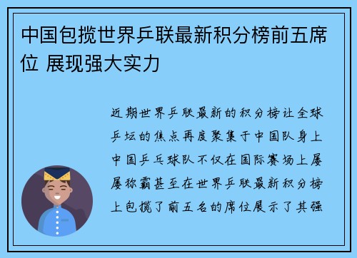 中国包揽世界乒联最新积分榜前五席位 展现强大实力