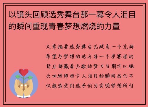 以镜头回顾选秀舞台那一幕令人泪目的瞬间重现青春梦想燃烧的力量
