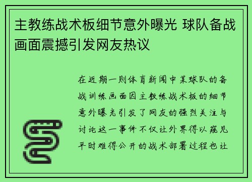主教练战术板细节意外曝光 球队备战画面震撼引发网友热议 主教练战术板细节意外曝光 球队备战画面震撼引发网友热议