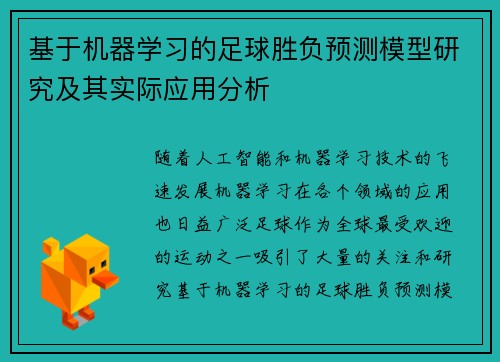 基于机器学习的足球胜负预测模型研究及其实际应用分析 基于机器学习的足球胜负预测模型研究及其实际应用分析