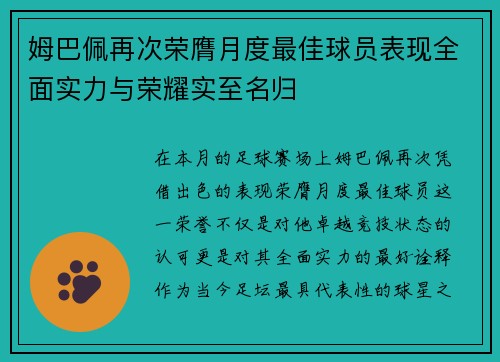 姆巴佩再次荣膺月度最佳球员表现全面实力与荣耀实至名归
